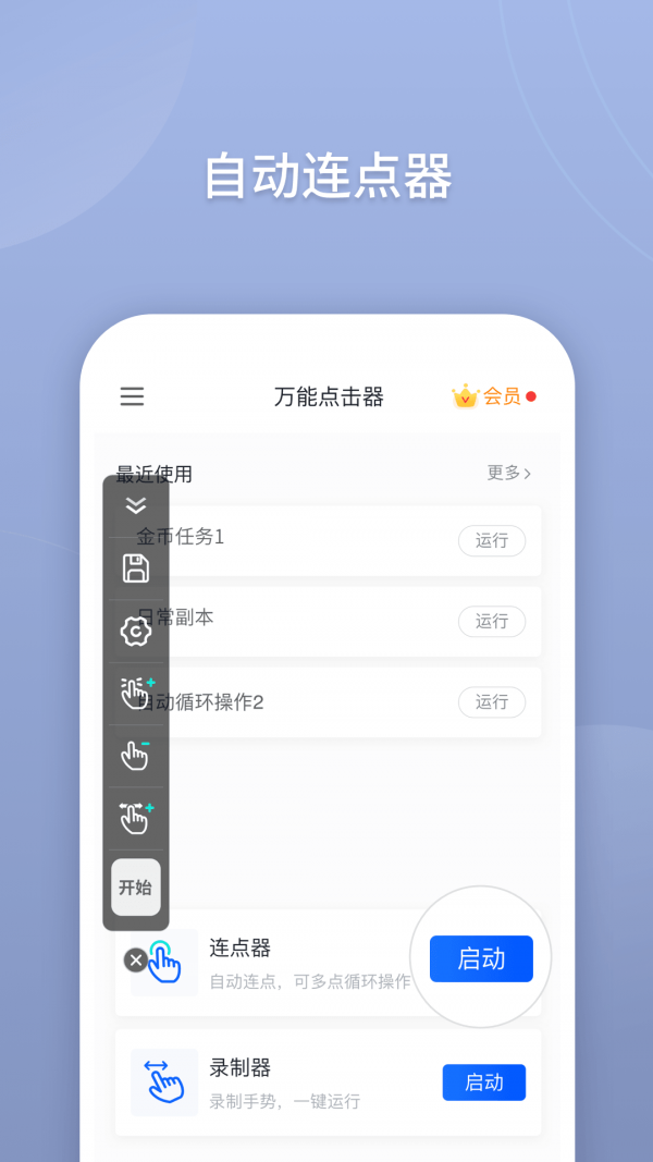 万能点击器安卓版 V2.0.3.2