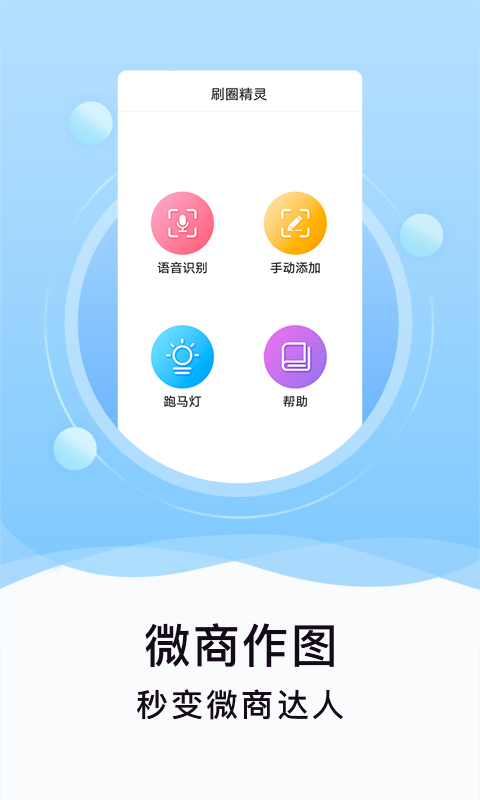 刷圈精灵iPhone版 V1.4.4