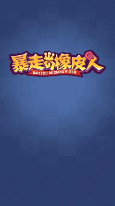 暴走的橡皮人iPhone版 V1.2.2