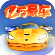 亿万豪车安卓版 V1.0