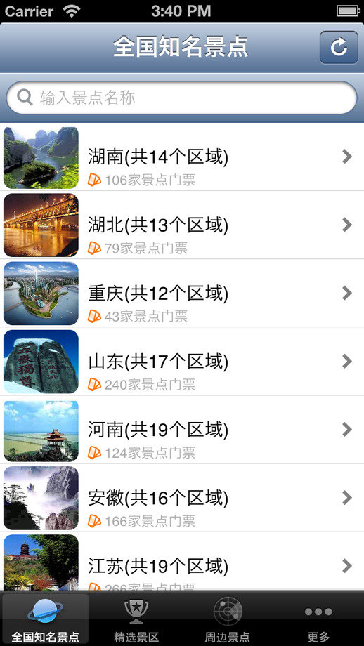 全国知名景点大全iPhone版 V1.7