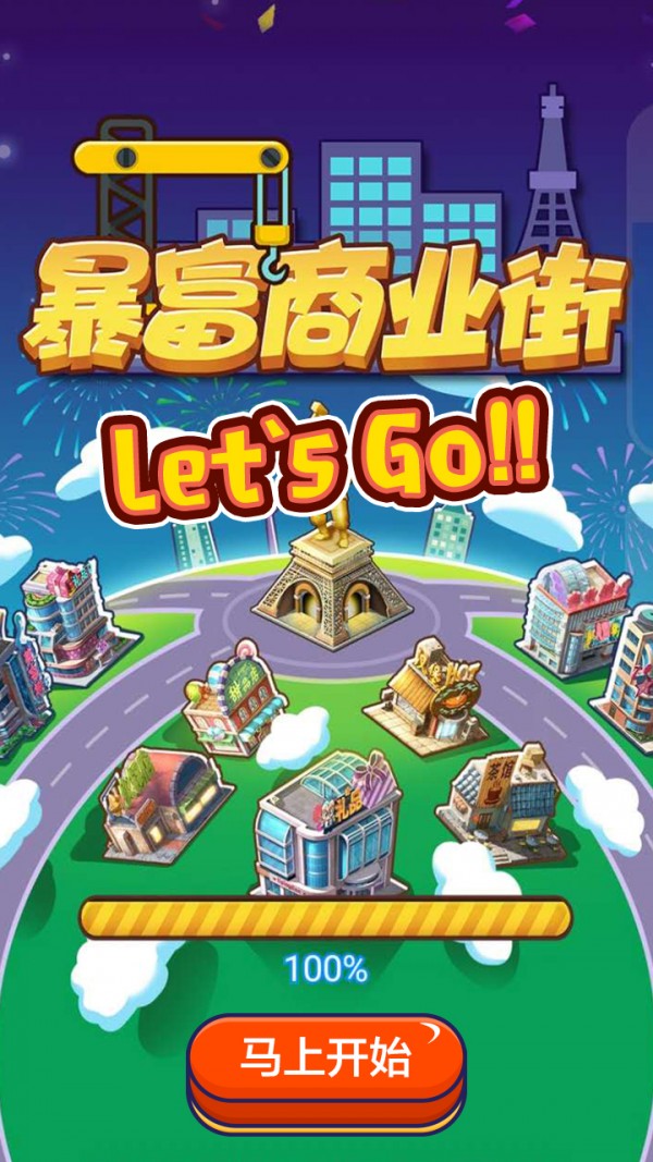 暴富商业街安卓版 V1.0.3