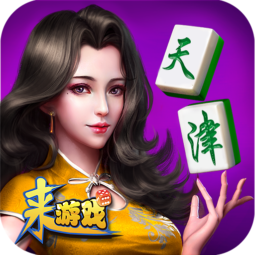 天津麻将ios版 V5.2.2