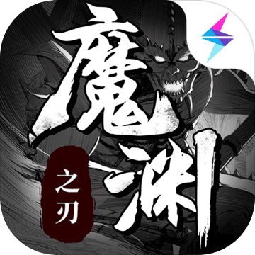 魔渊之刃安卓版 V2.0.8