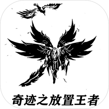 奇迹之放置王者安卓版 V1.0