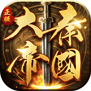 大秦帝国之帝国烽烟iphone版 V6.1.0