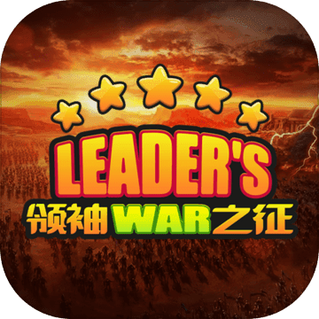 领袖之征安卓版 V1.0