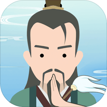 修仙式人生iphone版 V1.4