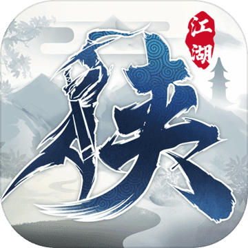 下一站江湖iphone版 V1.10