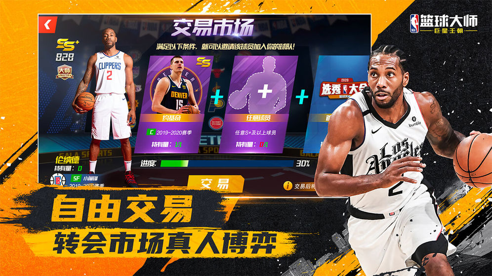 NBA篮球大师ios版 V3.7.0