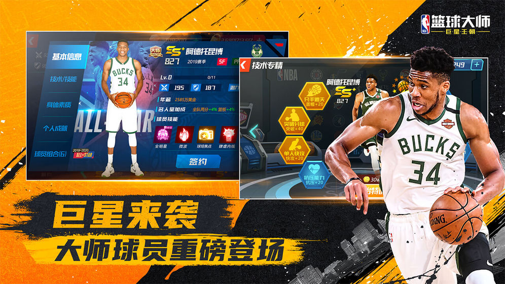 NBA篮球大师ios版 V3.7.0