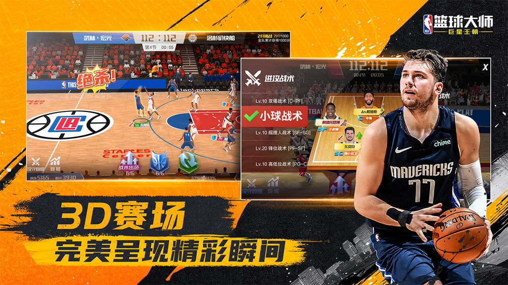 NBA篮球大师ios版 V3.7.0