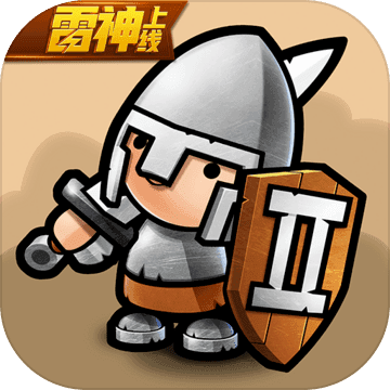 小小军团2iphone版 V1.0.28