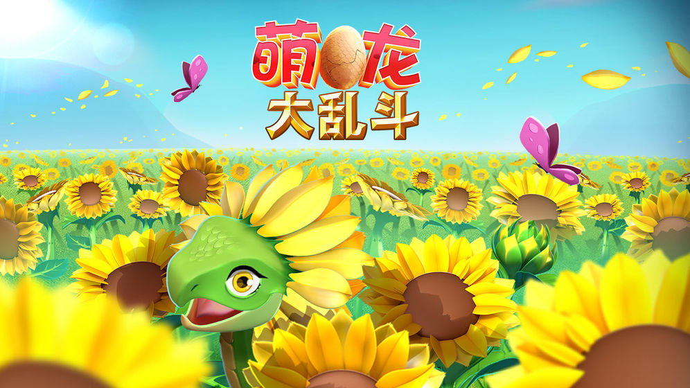 萌龙大乱斗ios版 V5.8.0