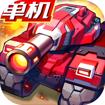 合金机兵ios版 V2.1.98