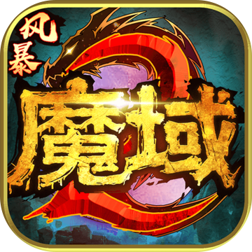 风暴魔域2ios版 V2.4.7