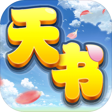 天书奇谈iphone版 V1.3.6