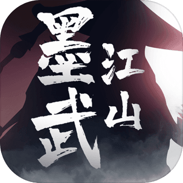 墨武江山安卓版 V1.0.3