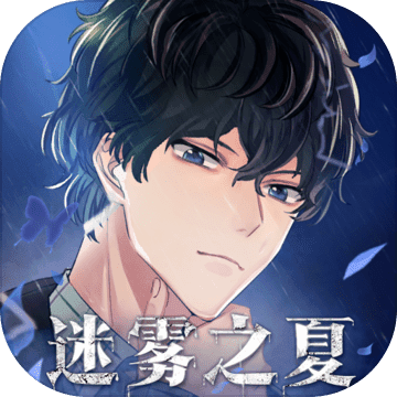 迷雾之夏iphone版 V1.1.0