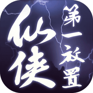 仙侠第一放置iphone版 V3.8