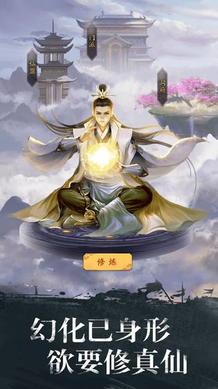 修真江湖ios版 V3.8.4