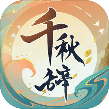 千秋辞iphone版 V1.10