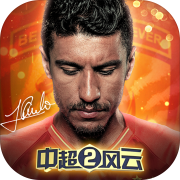 中超风云2iphone版 V1.0.423