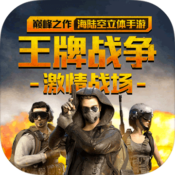 王牌战争：文明重启iphone版 V2.0.0