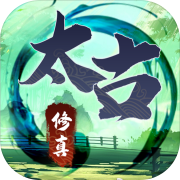 无尽修真之太古神王iphone版 V0.1.0