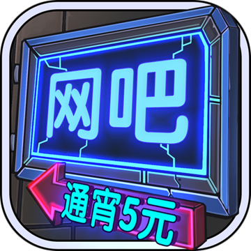 网吧模拟器iphone版 V1.1.13