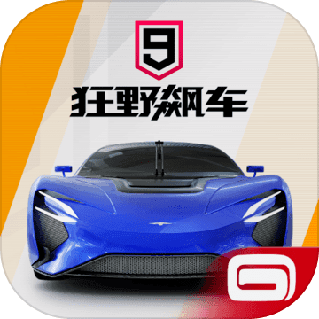 狂野飙车9：竞速传奇iphone版 V2.2.9