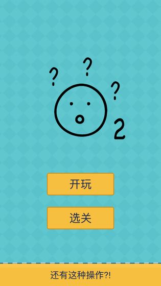 还有这种操作2ios版 V1.5.0