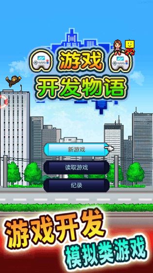 游戏开发物语ios版 V2.09