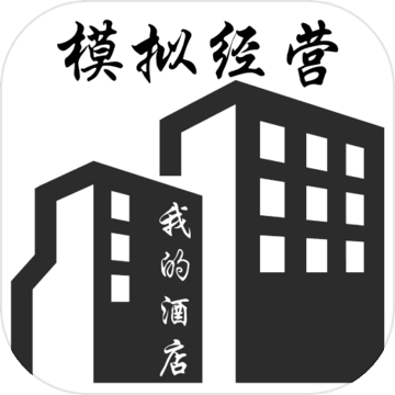 模拟经营：我的酒店iphone版 V1.6