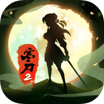 寒刃2iphone版 V1.0.2.4