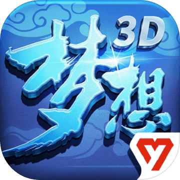 梦想世界3D iphone版 V1.0.51