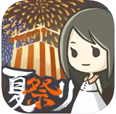 昭和盛夏祭典故事iphone版 V1.0.0