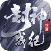 封神战纪iphone版 V1.0.1