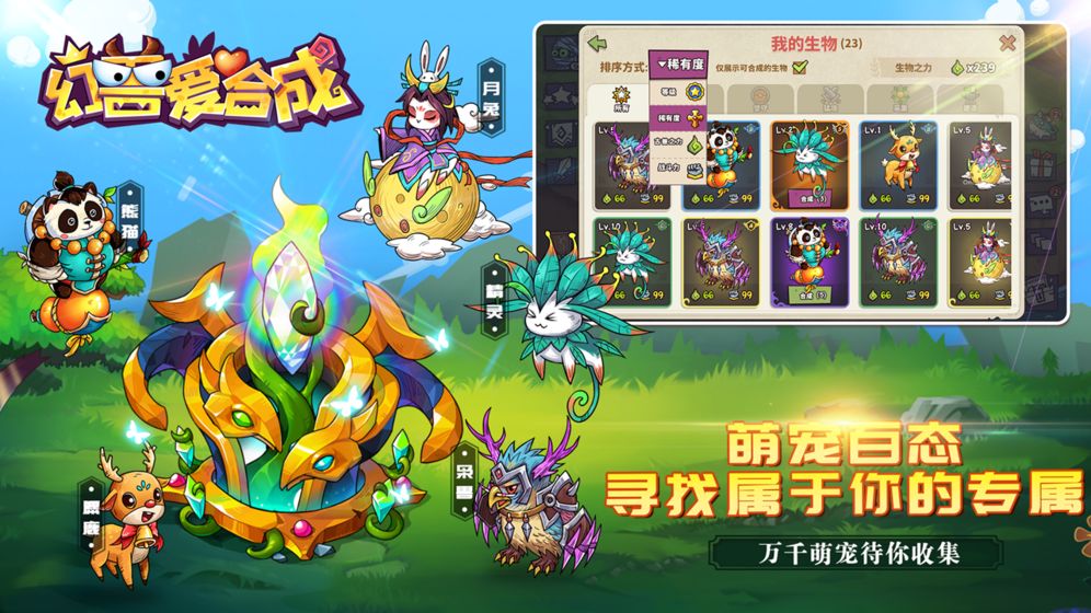 幻兽爱合成ios版 V1.1.7