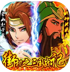 街机之三国战记iphone版 V2.2