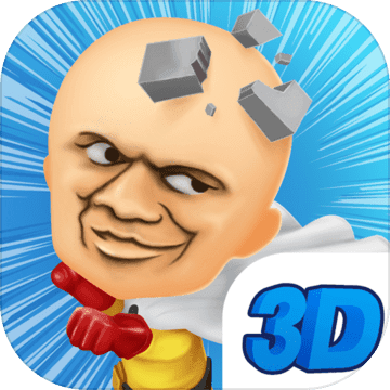 我的头很铁3D iphone版 V1.1