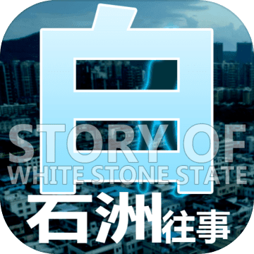 白石洲往事iphone版 V1.0.4