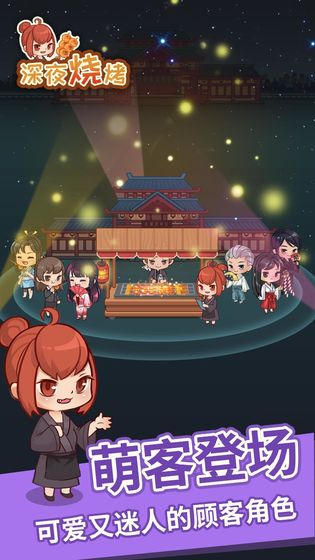 深夜烧烤ios版 V1.0.6