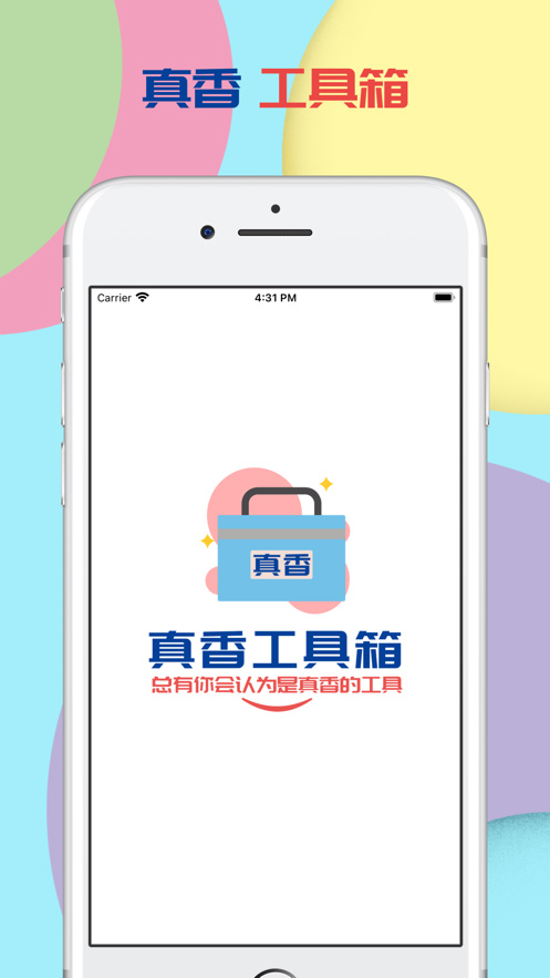 真香工具箱ios版 V1.0