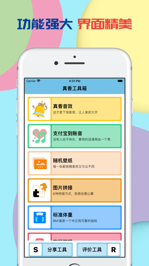 真香工具箱ios版 V1.0