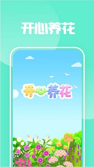 开心养花ios版 V1.1.8