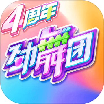 劲舞团iphone版 V2.9.2