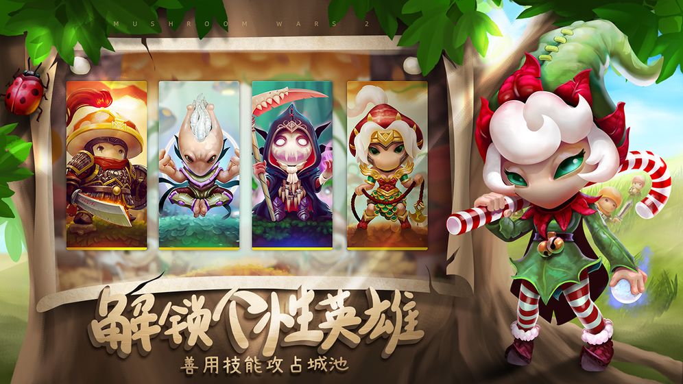 蘑菇战争2ios版 V4.3.3