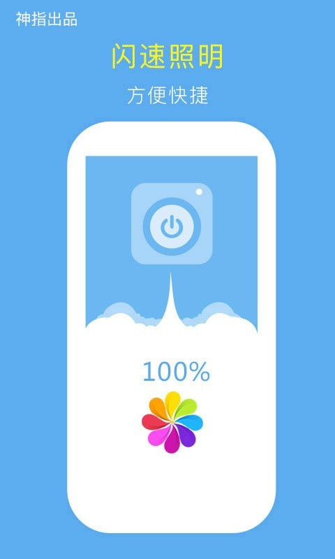 神指手电筒安卓版 V5.0.2