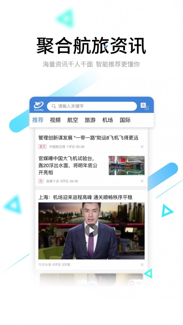 航旅聚合ios版 V8.1